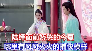 《锦衣之下》绎夏夫妇婚后的日常趣事：陆绎面前娇憨的今夏，哪里有风风火火的捕快模样