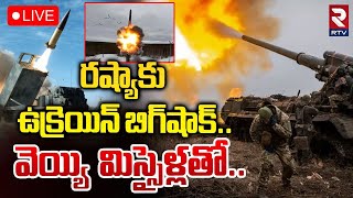 🔴LIVE :రష్యాపై ఉక్రెయిన్‌ బిగ్‌షాక్| Ukraine Launches Major Strike On Russian Energy Facilities |RTV