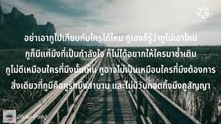 อย่าเอากูไปเทียบกับใคร - มะเดี่ยวศรี นักเลงไมค์  [เนื้อเพลง]