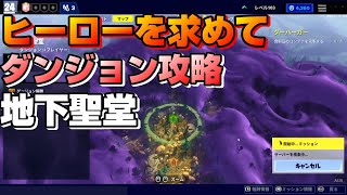 【世界を救え】スワンプナイトを求めてダンジョン攻略！第一関門地下聖堂【フォートナイト】