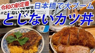 日本橋で大ブーム！とじないカツ丼！！