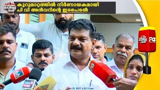 അൻവറിന് രാഷ്ട്രീയ വിജയം, LDFന് തിരിച്ചടി; ചുങ്കത്തറയിൽ ഇന്ന് നടന്നത്