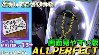 【maimaiプレイ手元動画】どうしてこうなった　[Master LV13+](スタンダード譜面)【ALLPERFECT】[画面見やすい版]