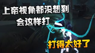 第五人格：大帅观战：上帝视角都没想到会这样打！打得太好了 | Identity V | アイデンティティV