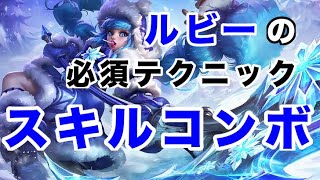 【モバレ永久保存版】『ルビー』の必須テクニック、スキルコンボ紹介します【モバイルレジェンド/Mobile Legends】