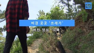 [KBS뉴스춘천] 비경 곳곳 '쓰레기'... 버린 양심 '수북'