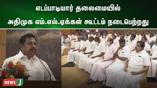 குடியரசு தலைவர் தேர்தல் தொடர்பாக எடப்பாடியார் தலைமையில் அதிமுக எம்.எல்.ஏக்கள் கூட்டம் நடைபெற்றது