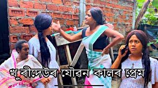 খূৰীদেউ যৌৱন কালৰ খেলি মেলি প্ৰেম😝😝#monalisacomedyofficial #assamesecomedy #assamese #viralvideo