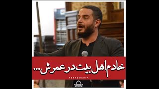 خادم اهل بیت در عمرش | محمد حسن فیضی | شعرخوانی