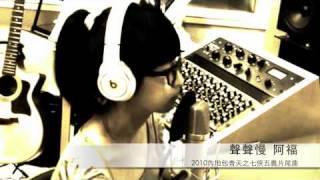 阿福 - 聲聲慢 (2010包青天之七俠五義片尾曲) @錄音室