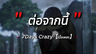 ต่อจากนี้ - 7Days Crazy [เนื้อเพลง]