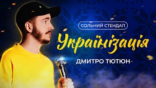 СОЛЬНИЙ СТЕНДАП \