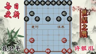 中国象棋 :聂卫平(围棋高手）大战许银川（象棋高手 ） 许仙让九子 世纪之战