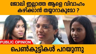 ജോലി ഇല്ലാത്ത ആളെ വിവാഹം കഴിക്കാൻതയ്യാറാകുമോ ? | പെൺകുട്ടികൾ പറയുന്നു | Public opinion