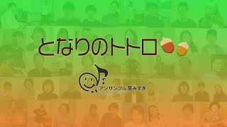 【リモート合奏】となりのトトロ / アンサンブル華みずき