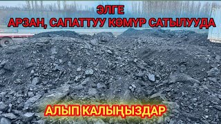 АРЗАН сапаттуу КӨМҮР //  тоннасы 5000 сом // ЭЛ үчүн гана ОРТОМЧУЛАРГА эмес))