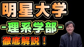 【高1高2生向け大学紹介!!】明星大学 理系学部の魅力を徹底解説