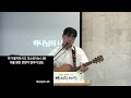 2024.09.01 성천교회 청년부 주일예배