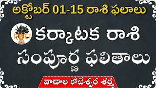 అక్టోబర్ 01 నుండి 15 వరకు కర్కాటక రాశి ఫలాలు | karkataka rasi phalalu | rasi phalalu | astrology