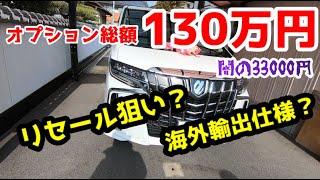 【アルファード】オプション紹介30後期一部改良車両