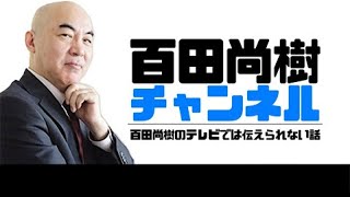 【2024年12月02日配信】【ゲスト：立花 孝志】百田尚樹チャンネル生放送 第394回