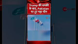 #shorts : #donaldtrump की धमकी के बाद, #Pakistan पर टूट पड़ा चीन | #china #gwadarairport #trending