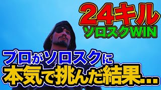 【ソロスク24キル】プロが本気でソロスクに挑んだ結果...【フォートナイト】