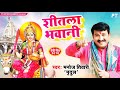 manoj tiwari का 2018 का मनमोहक देवी गीत शीतला भवानी मईया shitla bhawani new devi geet 2018