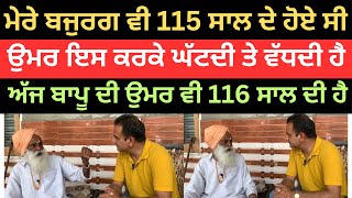 116 ਸਾਲ ਦੇ ਬਾਪੂ ਨੇ ਸੁਣਾਈਆਂ ਸੱਚੀਆਂ ਗੱਲਾਂ| Bajurg bapu | @PunjabDeHeere1 ਉਮਰ ਵਧਾਉਣੀ ਹੈ ਕਰੋ ਇਹ ਕੰਮ