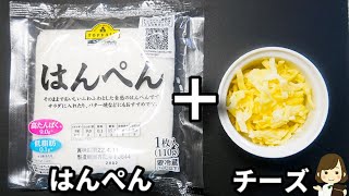 材料２つで速攻できる超簡単おつまみ！お酒がススム！『カリカリはんぺんチーズ』の作り方Crispy Cheese Hanpen