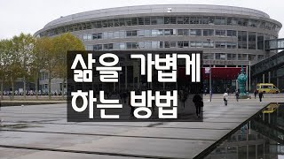 삶을 가볍게 하는 방법