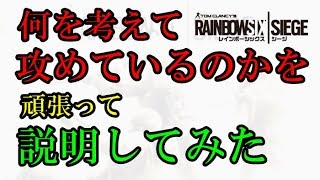 【R6S】何を考えながらプレイしているか頑張って説明してみた！　ps4版 レインボーシックス シージ　RAINBOWSIX SIEGE　実況