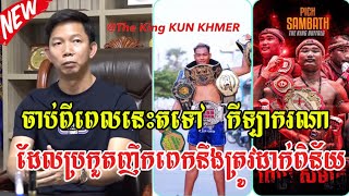 ចាប់ពីពេលនេះតទៅ កីឡាករណាដែលប្រកួតញឹកពេកនឹងត្រូវដាក់ពិន័យ🤯