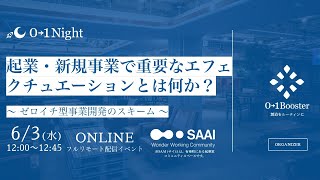 【01Night】起業・新規事業で重要なエフェクチュエーションとは何か？