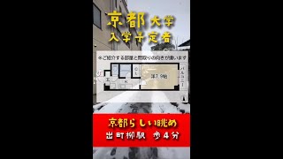 【鴨川デルタすぐ♪】京都大学・同志社大学の学生さんにおすすめ！