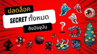 Vampire Survivors : ปลดล็อค Secret ต่างๆ