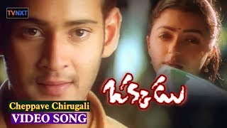Cheppave Chirugali Video Song || Okkadu Movie || Mahesh Babu Super Hit Song, Bhoomika || TVNXT