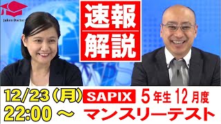 サピックス 12月度マンスリーテスト(5年) 試験当日LIVE速報解説 2024年12月23日｜受験Dr.