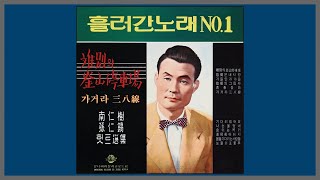 가거라 삼팔선 (三八線) - 남인수 / 1947 (가사)