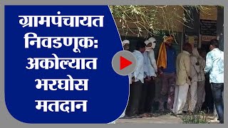 Grampanchayat Election | अकोल्यातील सांगळुद ग्रामपंचायत मतदानासाठी रांगा, टक्केवारी वाढण्याचा अंदाज