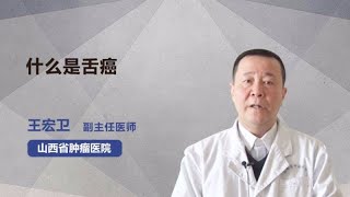 什么是舌癌 王宏卫 山西省肿瘤医院