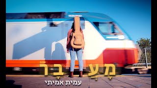 עמית אמיתי - מעבר (קליפ רשמי) | Amit Amitay