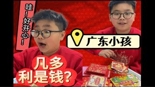 广东小孩究竟有多少压岁钱？拆红包啦！