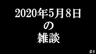 #6　エヴァ会②を急遽いつもの雑談晩酌に変更したときのやつ