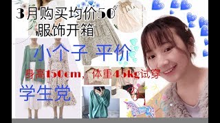 150cm 45 kg 小个子淘宝平价服饰购物开箱购物分享试穿穿搭