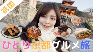 【女ひとり旅/京都・祇園】女1人のんびり京都・祇園で京都グルメを食べ歩き/お好み焼き/モーニング/お団子/ルーフトップバー