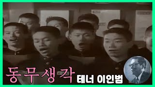 70년대 중고교생 ( BGM 동무생각 - 테너 이인범 )