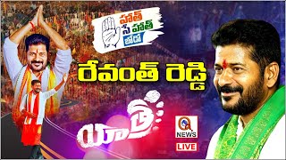 LIive : Revanth Reddy Hath Se Hath Jodo Padayatra Day - 1 | TeenmarMallanna - QNewsHD