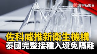 印尼盼推新衛生機構 加強全球健康復原力｜泰國2月起恢復完成接種旅客 入境免隔離｜#外媒讀報@globalnewstw