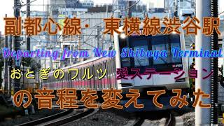 副都心線・東横線渋谷駅発車メロディー『Departing from New Shibuya Terminal』『おとぎのワルツ』『愛ステーション』の音程を変えてみた。